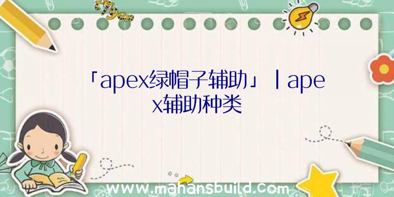 「apex绿帽子辅助」|apex辅助种类